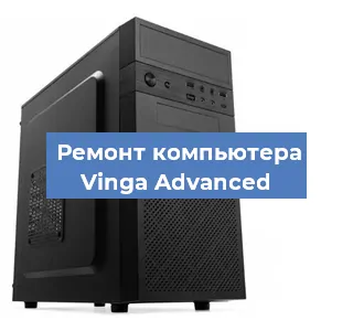 Ремонт компьютера Vinga Advanced в Нижнем Новгороде